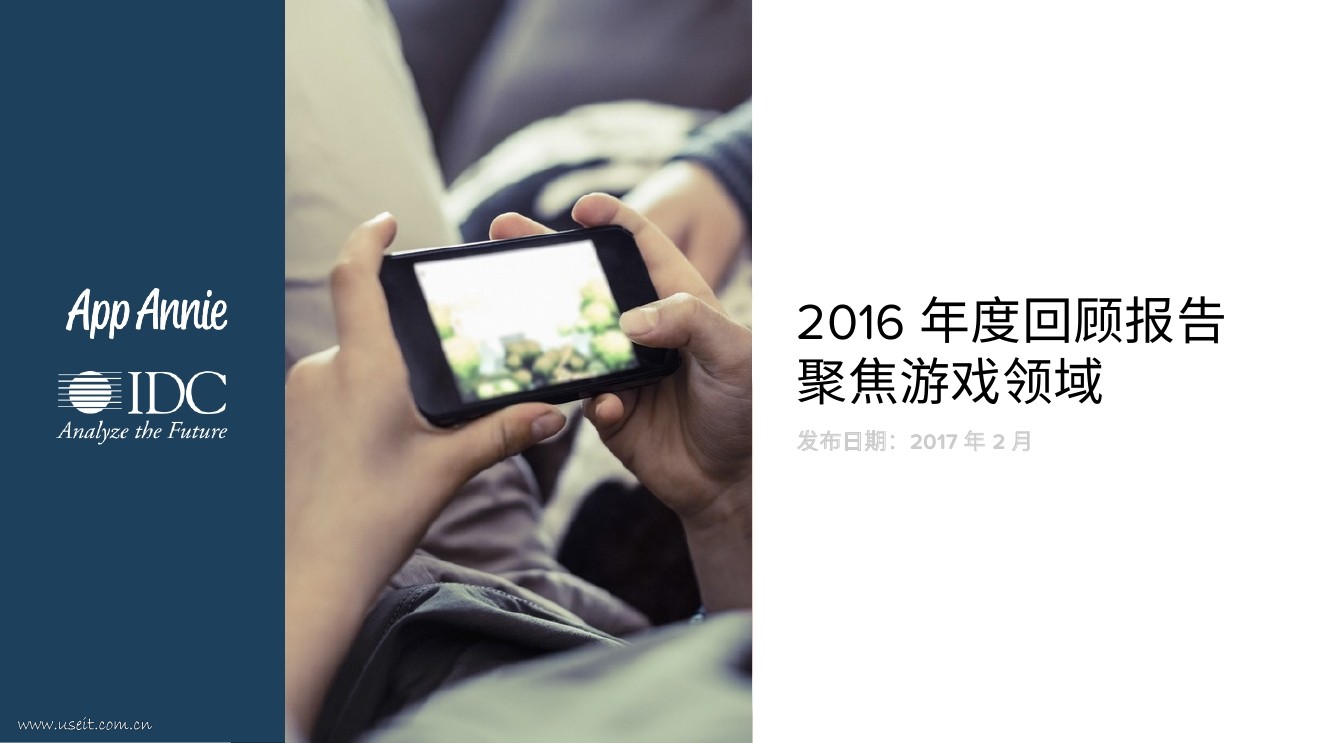 App Annie&IDC：2016年度回顾报告聚焦游戏领域