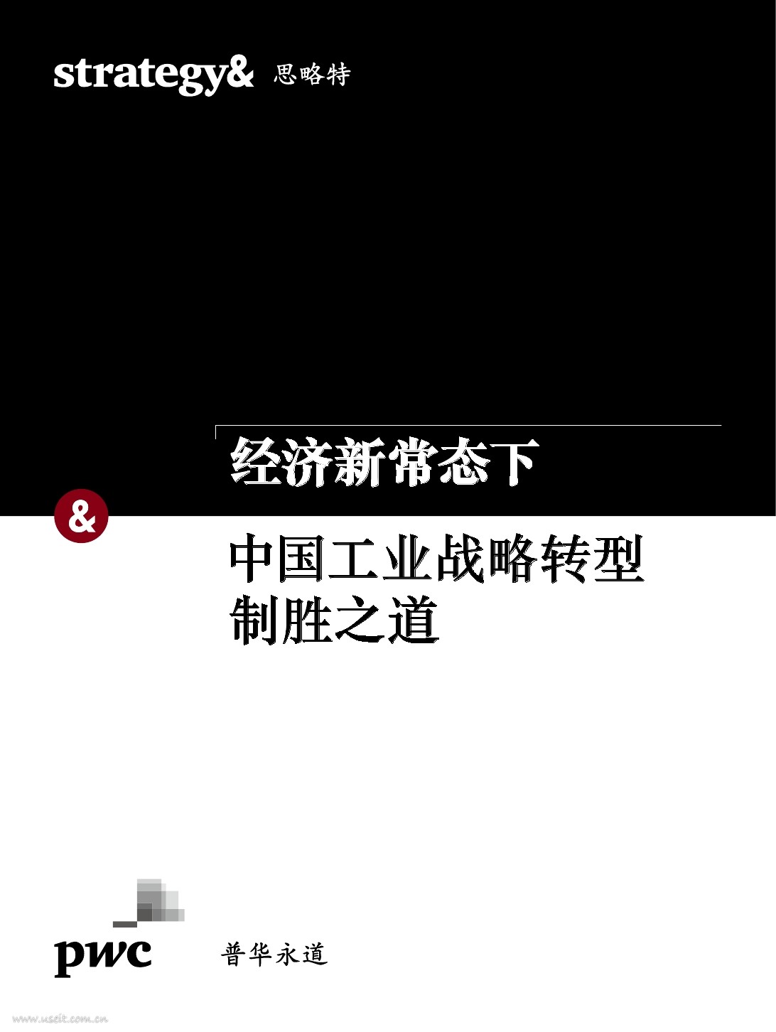 普华永道：经济新常态下中国工业战略转型制胜之道