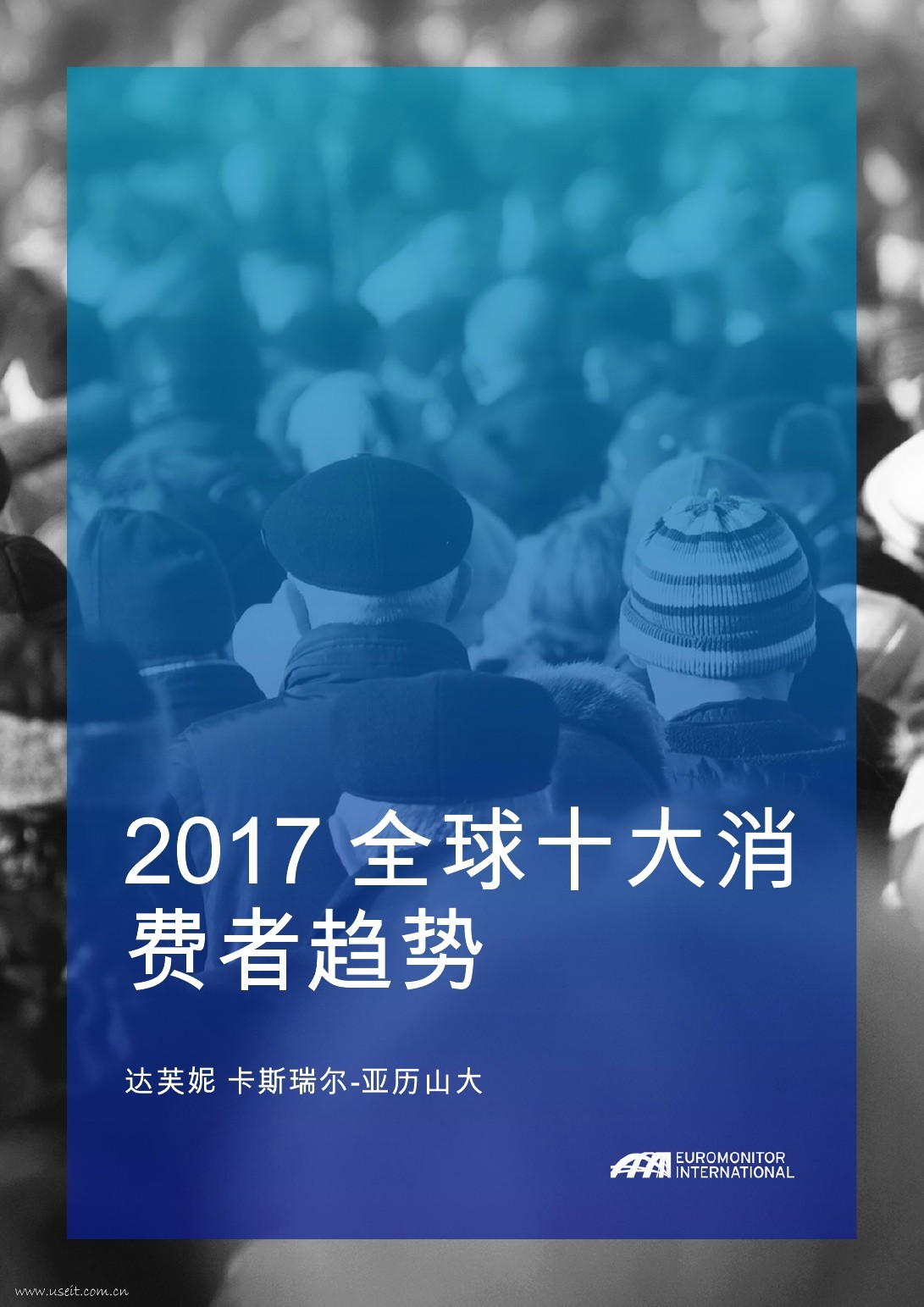 欧睿国际：2017十大消费者趋势（英文版）