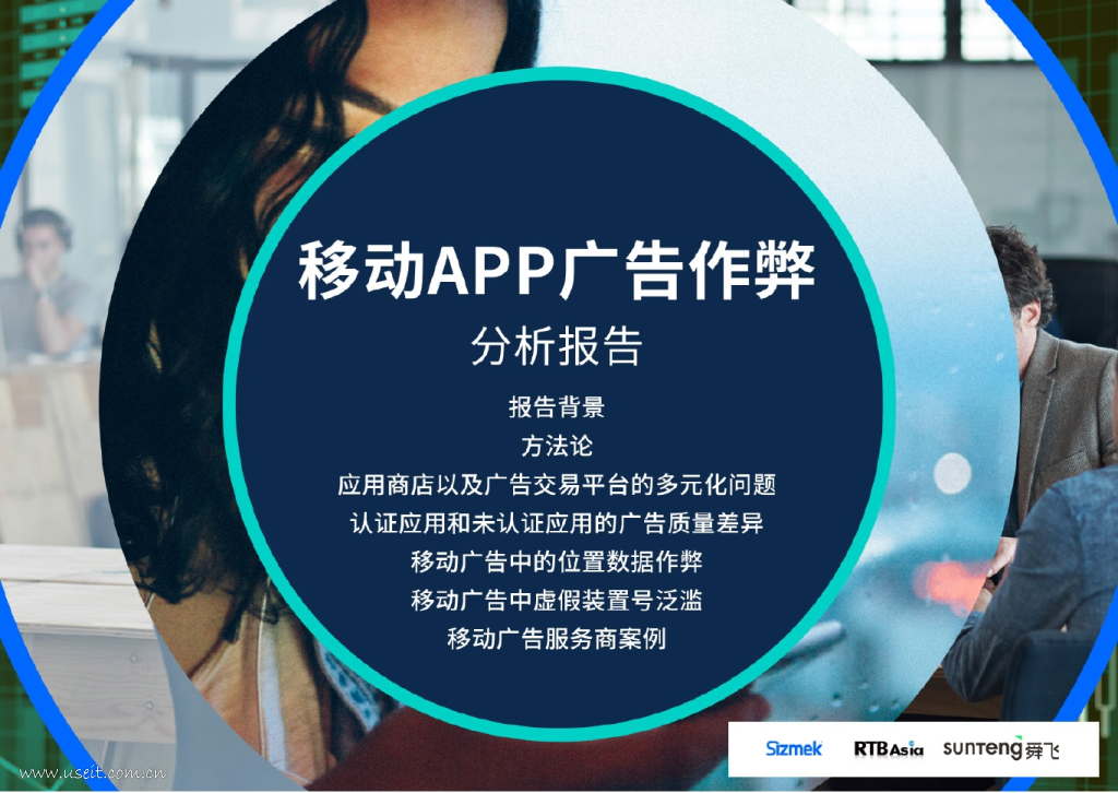 Sizmek：2016移动APP广告作弊分析报告
