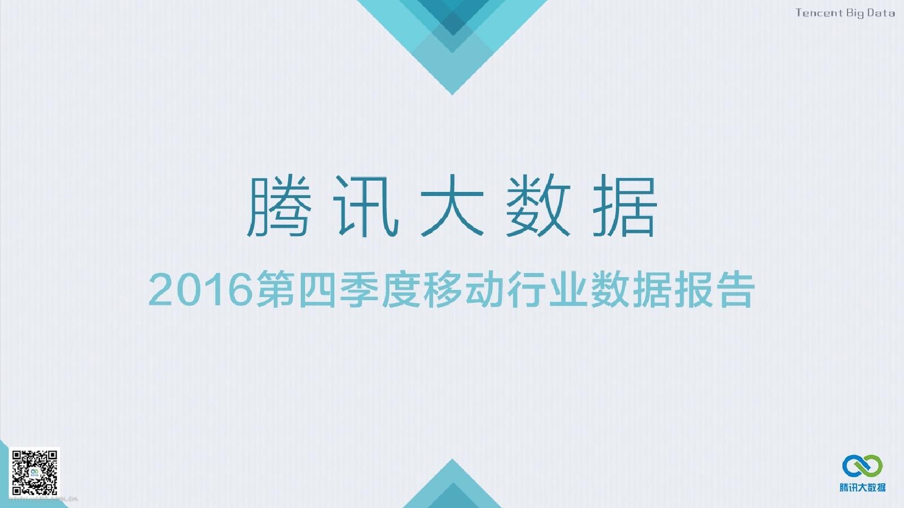 腾讯大数据：2016年第四季度移动行业数据报告