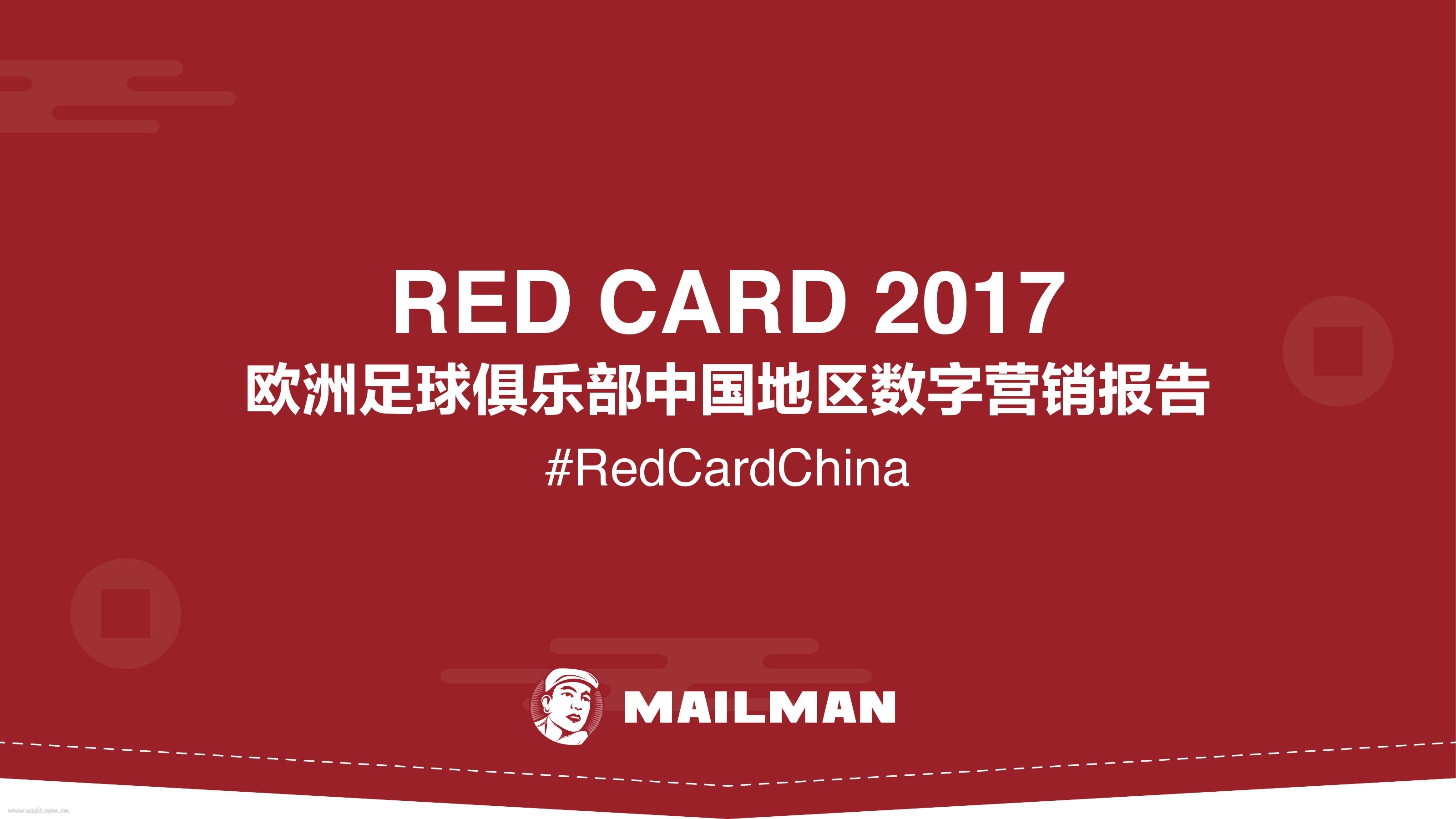 欧洲足球俱乐部中国地区数字营销报告（Red Card 2017）