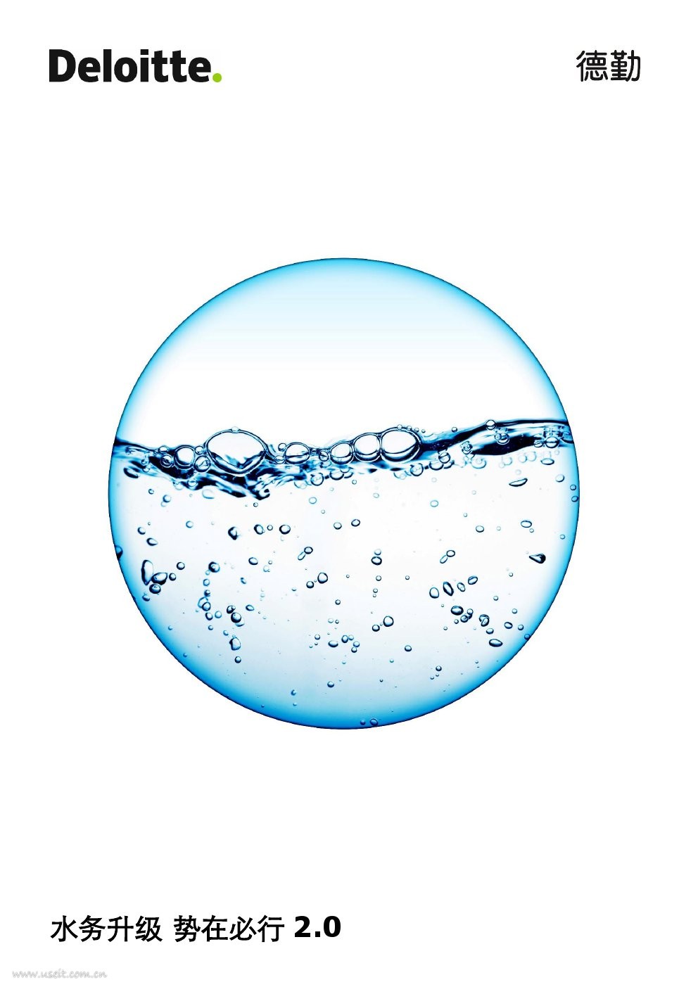 德勤：水务升级，势在必行2.0