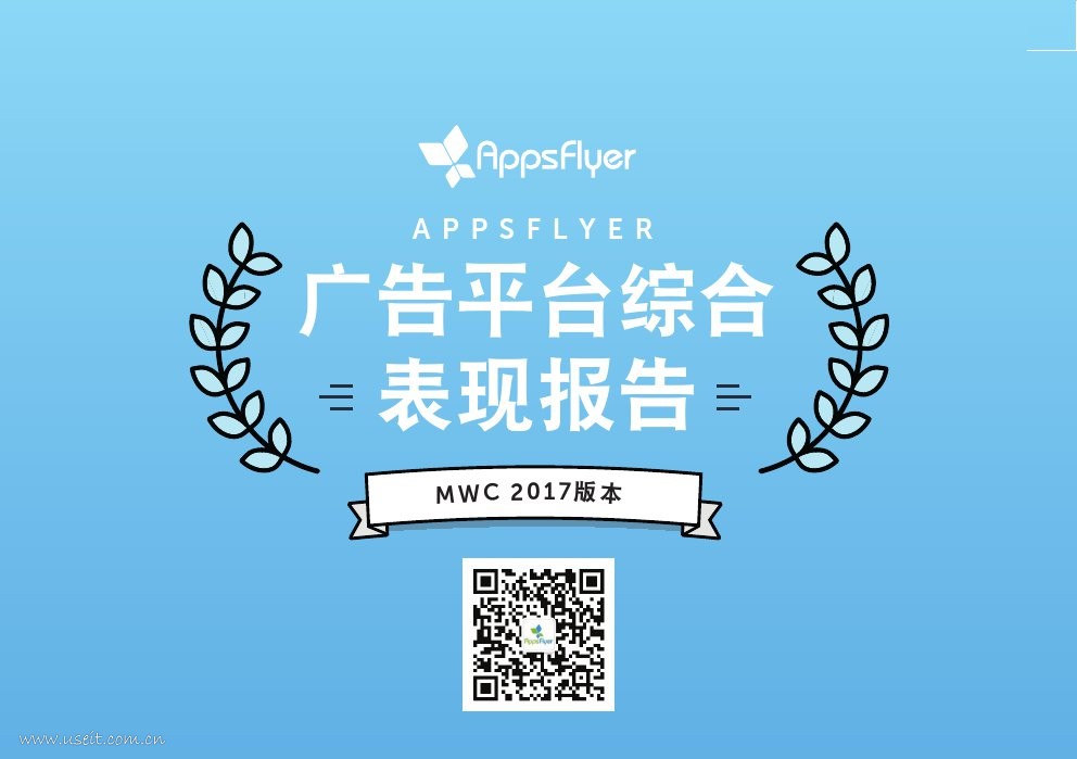AppsFlyer：2017年广告平台综合表现报告