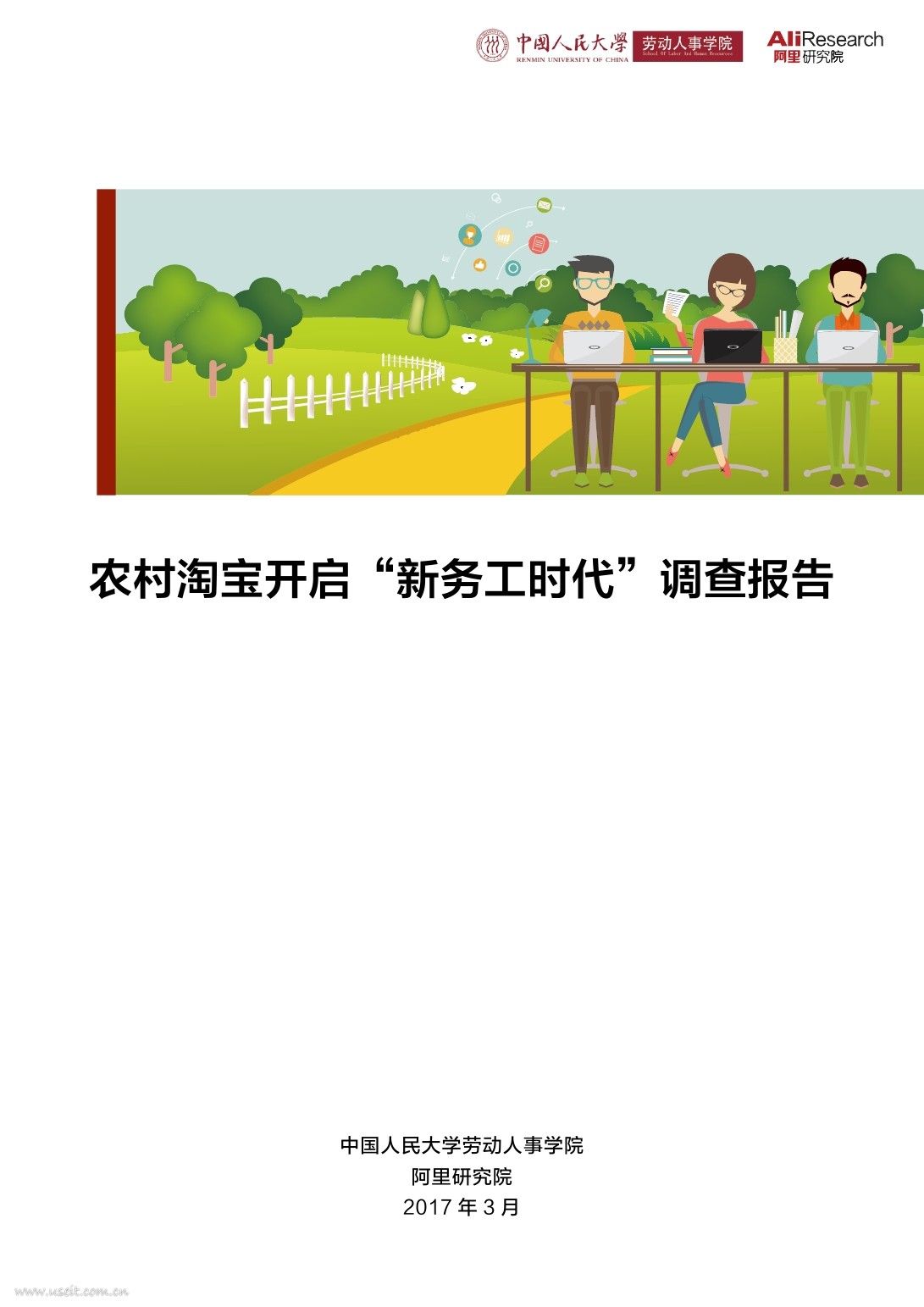 阿里研究院：农村淘宝开启“新务工时代”调查报告