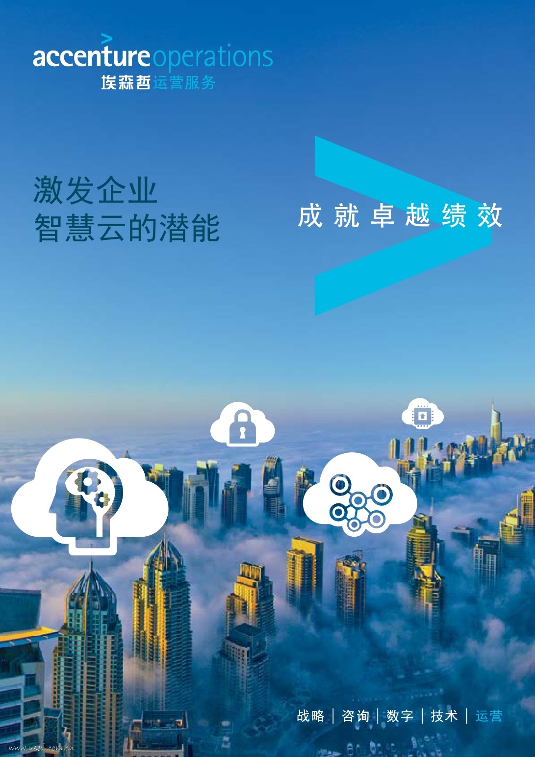 埃森哲：激发企业智慧云的潜能调查报告
