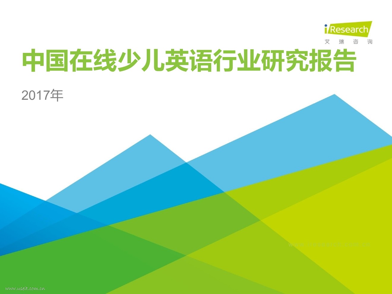 艾瑞咨询：2017中国在线少儿英语行业研究报告