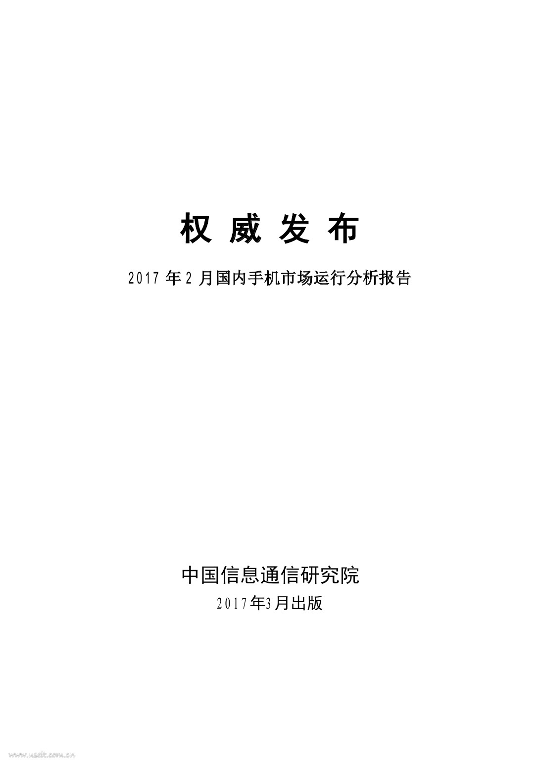 中国信通院：2017年2月国内手机市场运行分析报告