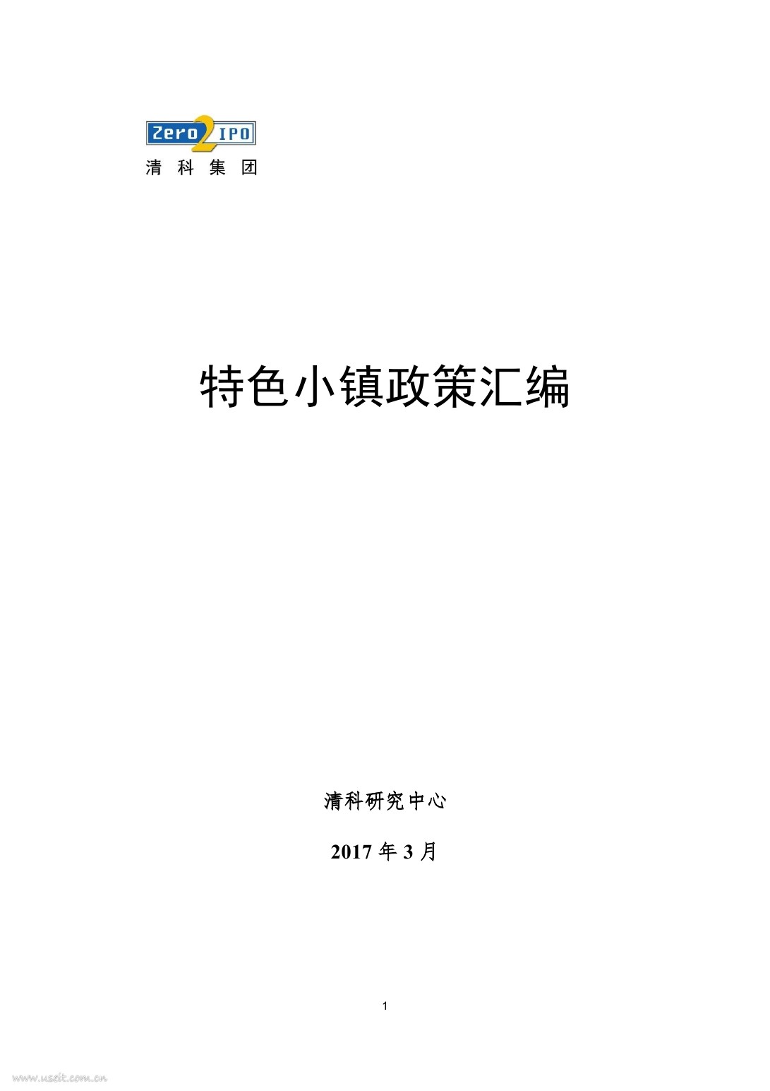 清科研究中心：2017特色小镇政策汇编报告