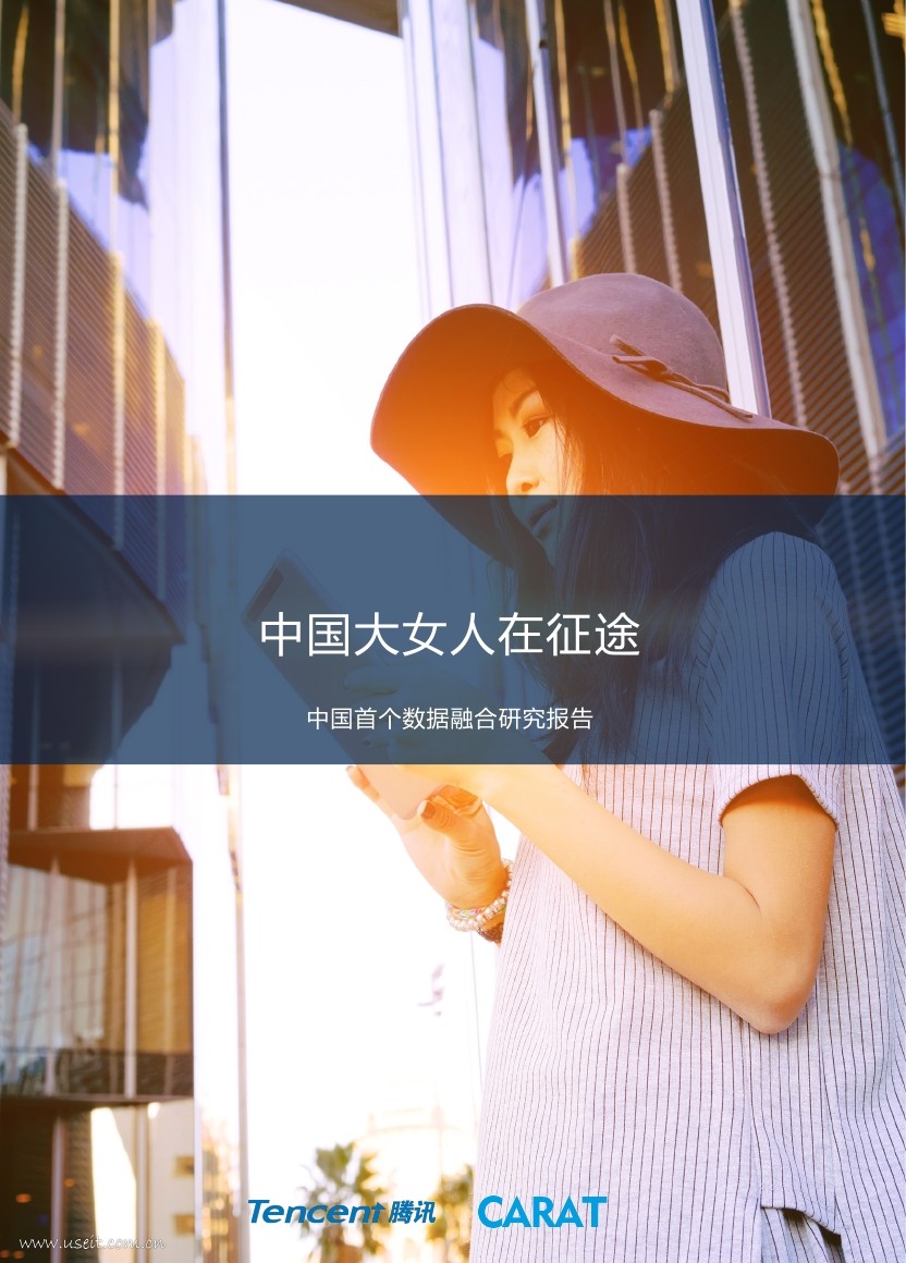 凯络：中国大女人在征途报告