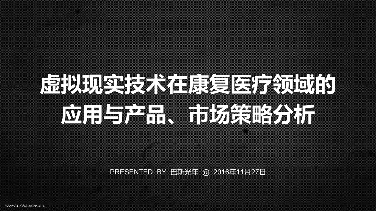巴斯光年：虚拟现实技术在康复医疗领域的应用与产品、市场策略分析
