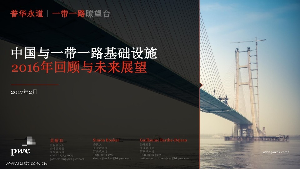 普华永道：中国与一带一路基础设施2016年回顾与展望
