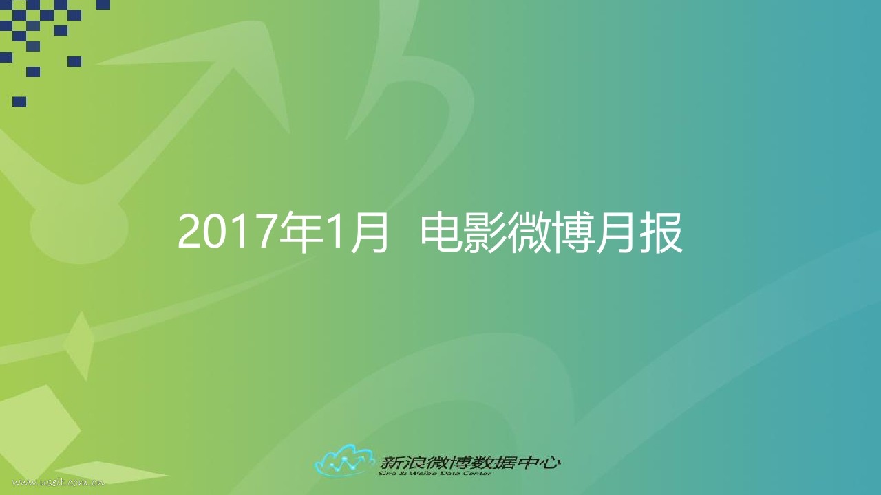 微博数据中心：2017年1月电影微博月报