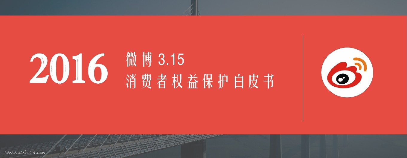 新浪微博：2016消费者权益保护白皮书