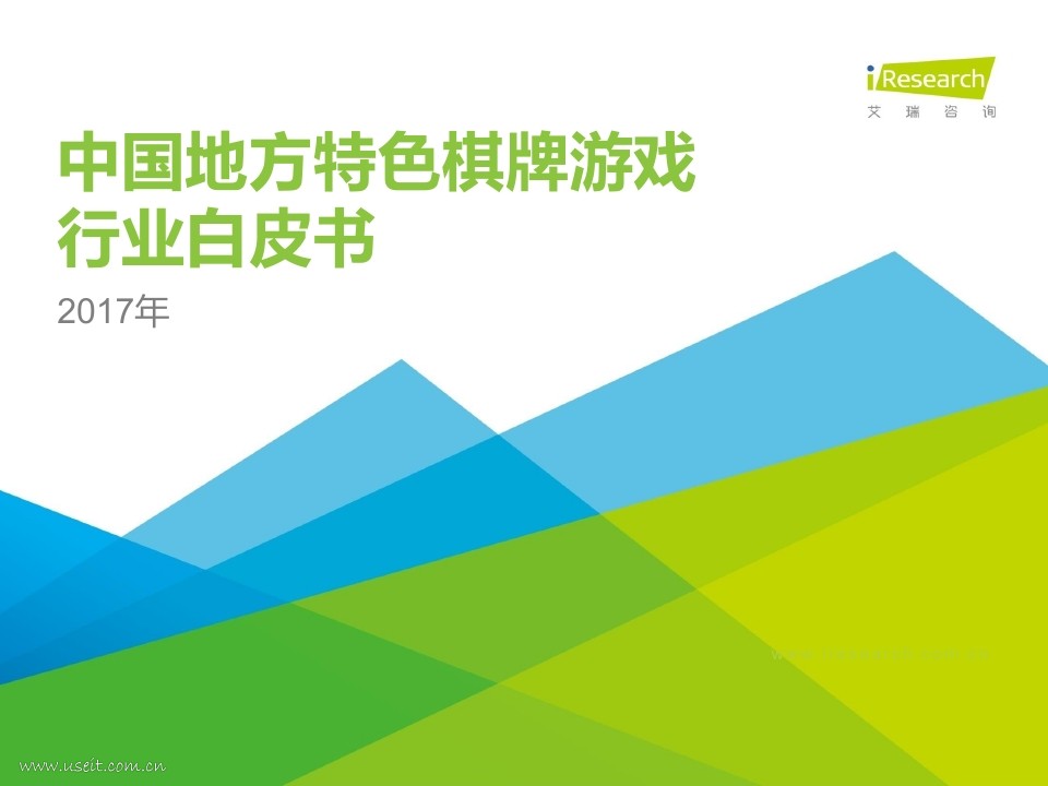 艾瑞咨询：2017年中国地方特色棋牌游戏行业白皮书