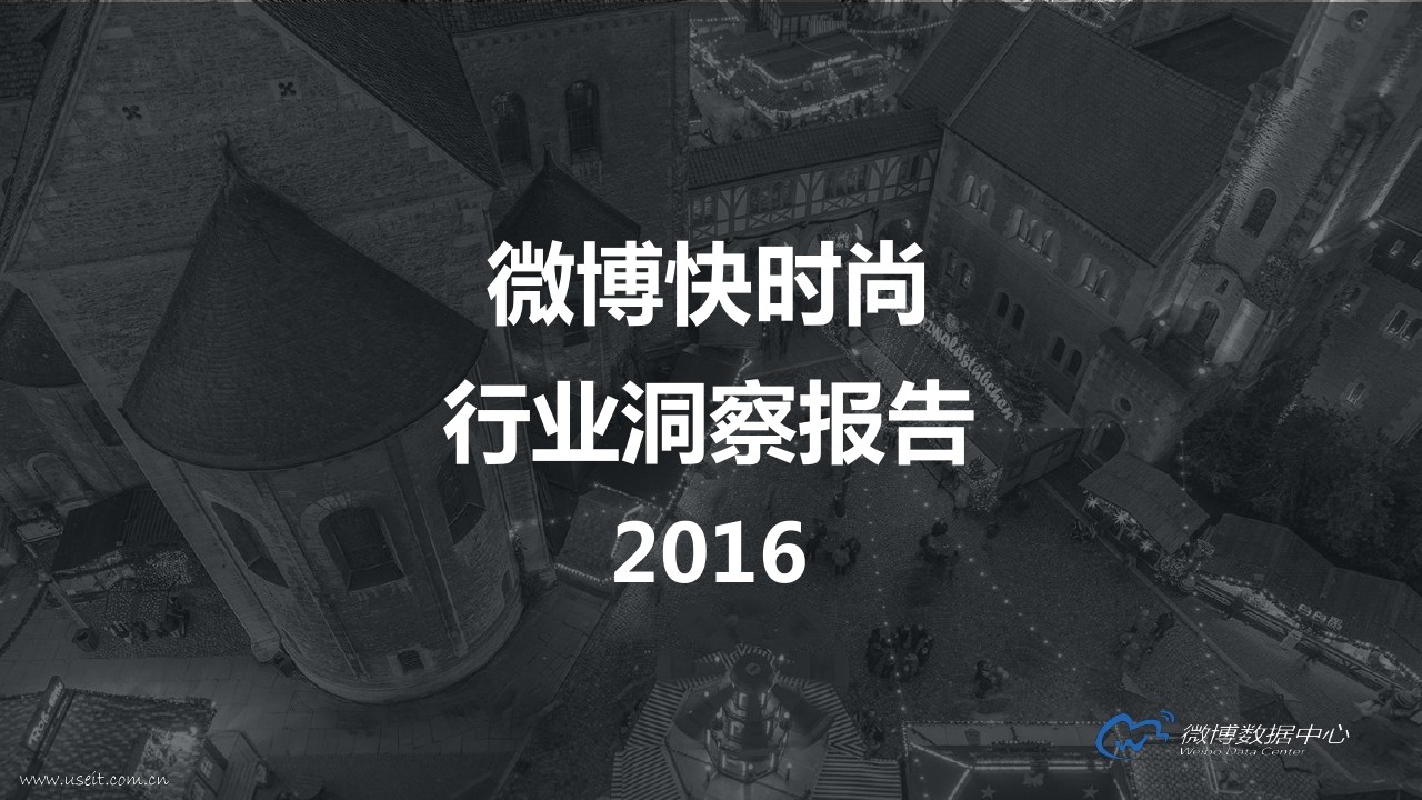 微博数据中心：2016微博快时尚行业洞察报告