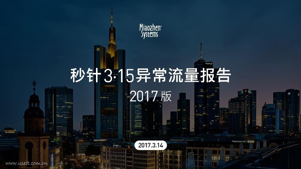 秒针系统：3・15 异常流量报告（2017版）