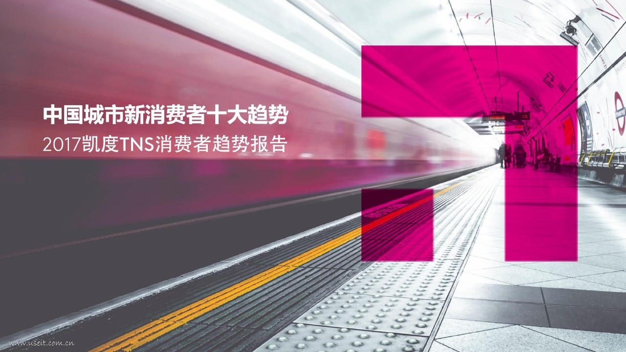 凯度TNS：2017中国城市新消费者十大趋势