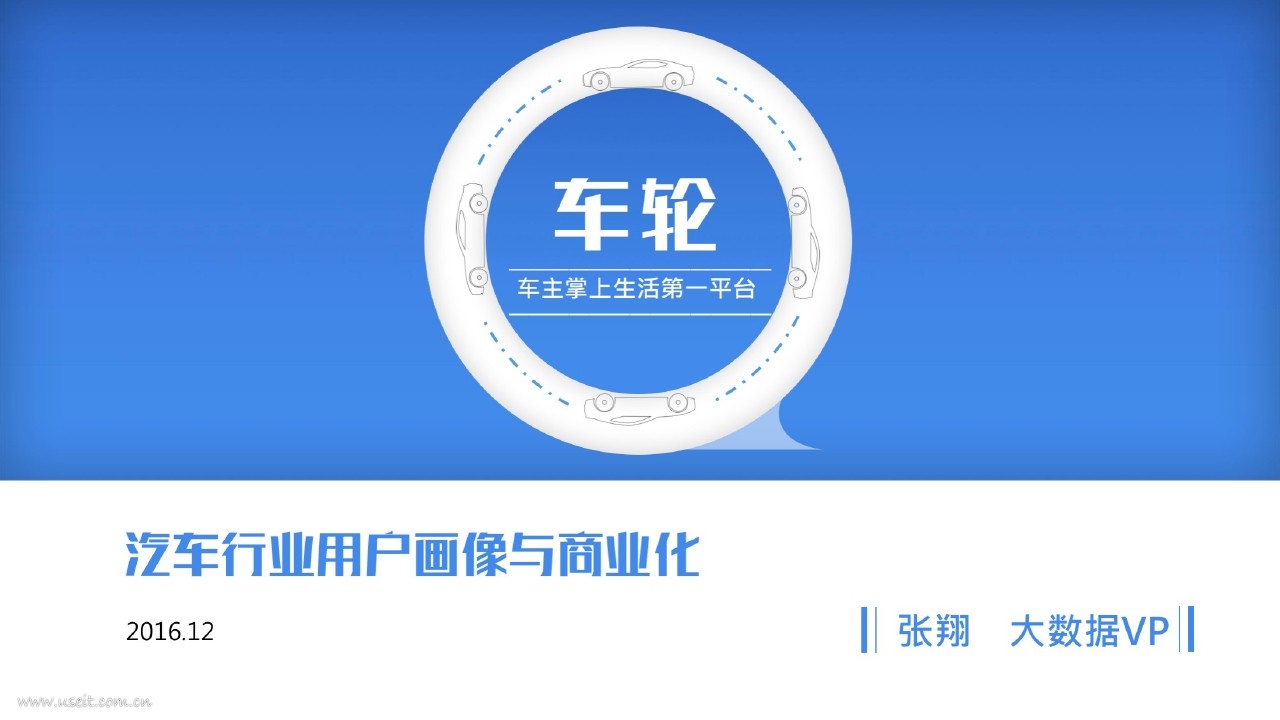 车轮大数据 张翔：汽车行业用户画像与商业化
