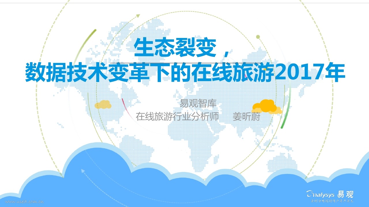 易观智库：生态裂变，数据技术变革下的在线旅游