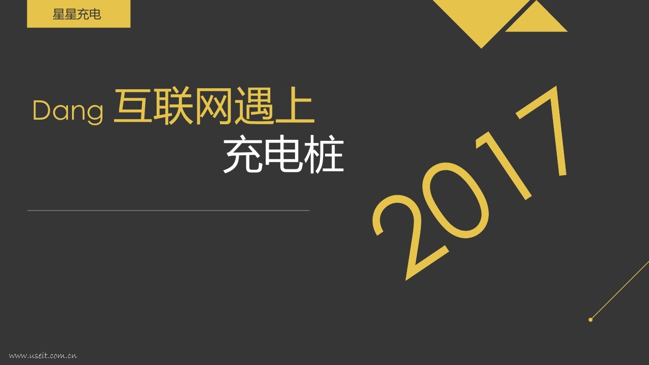 星星充电 董俊：当互联网遇上<em>充电桩</em>