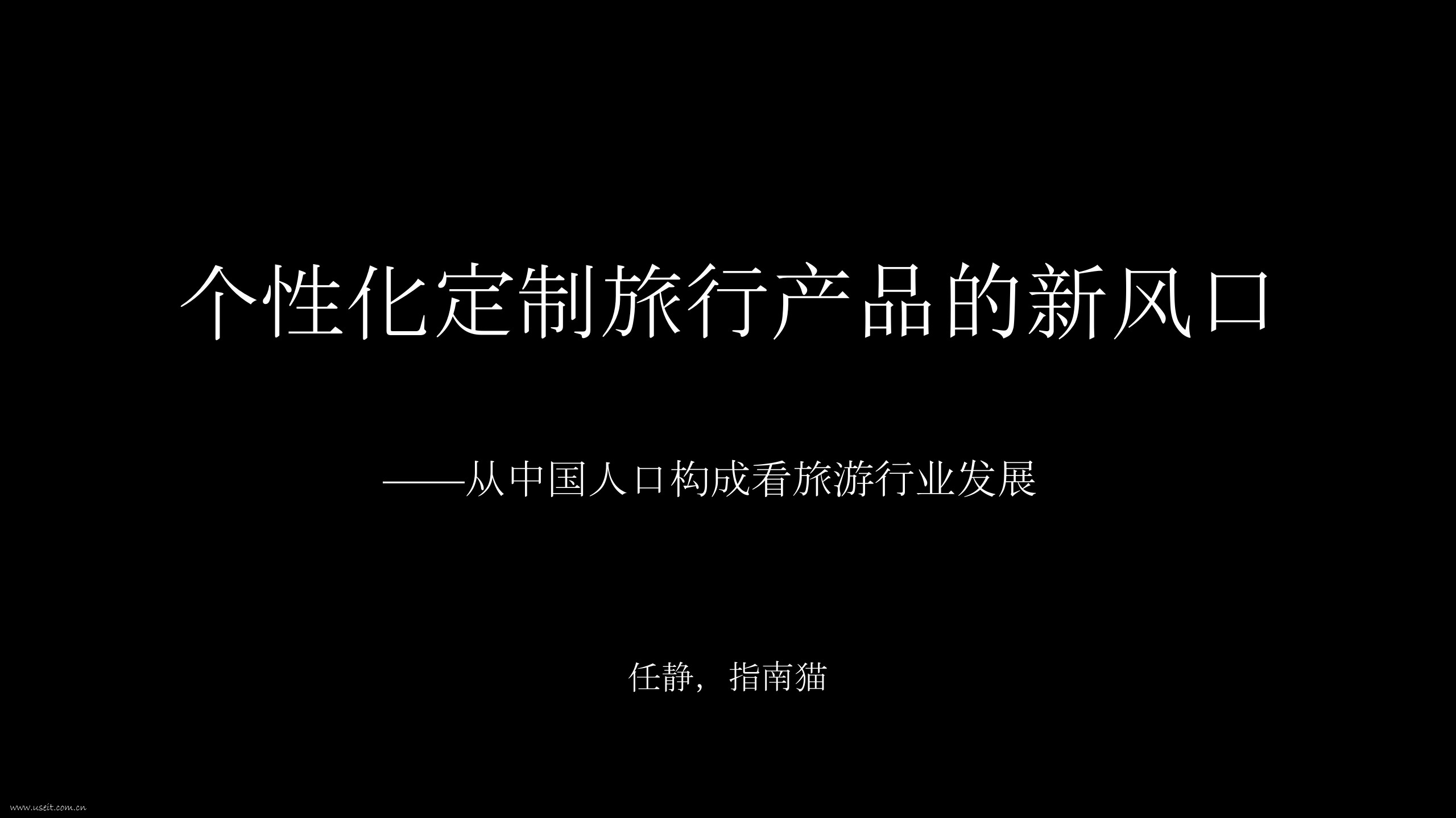 指南猫 任静：个性化定制旅行产品的新风口——从中国人口构成看旅游行业发展