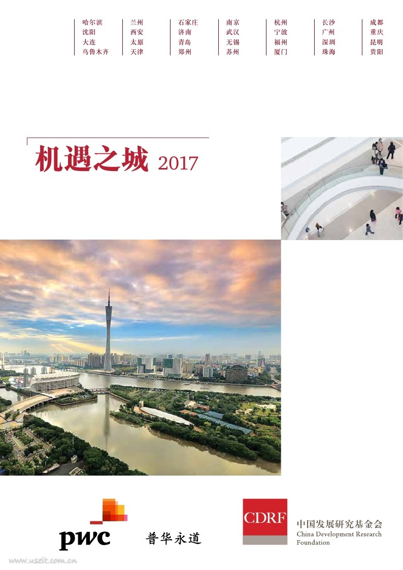 普华永道：机遇之城2017