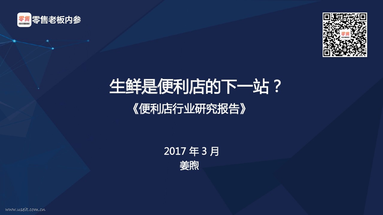 零售老板内参：2017便利店行业研究报告