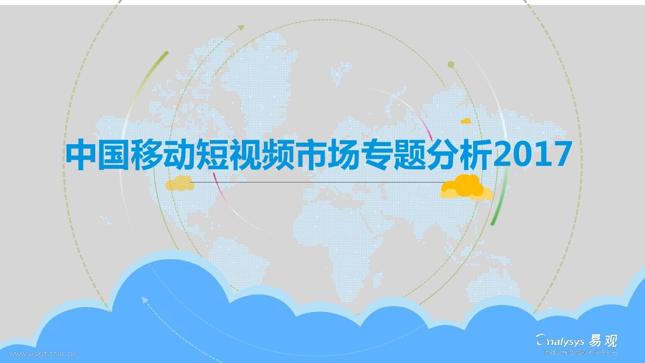 易观智库：2017中国移动短视频市场专题分析