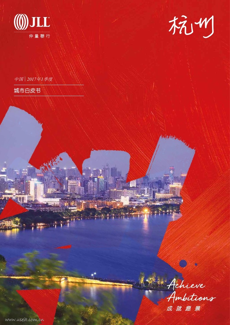 仲量联行：杭州城市白皮书