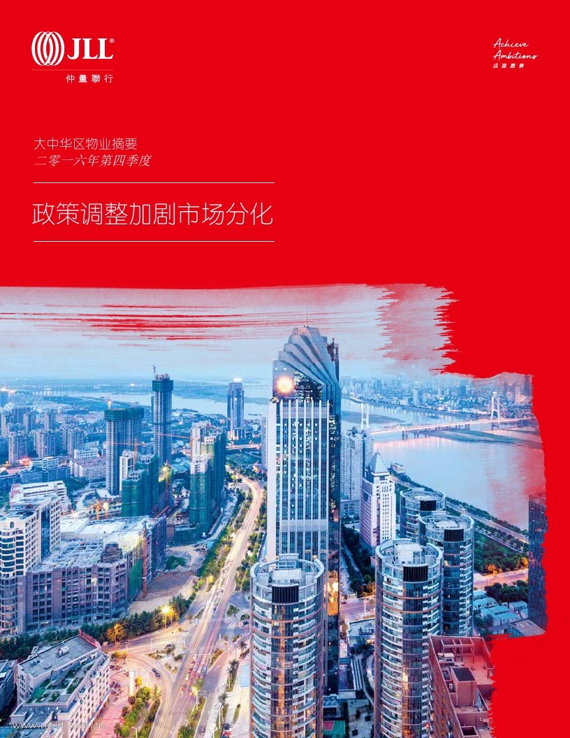 仲量联行：2016年第四季度大中华区物业摘要