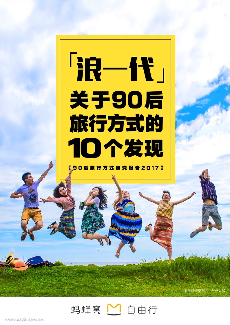 蚂蜂窝：90后旅行方式研究报告
