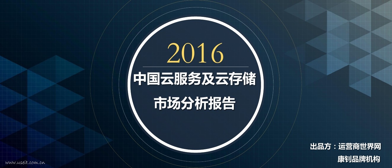 运营商世界网：2016年中国云服务及云存储市场分析报告