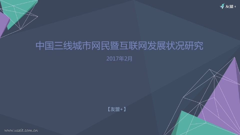 友盟：2017中国三线城市网民暨互联网发展状况研究