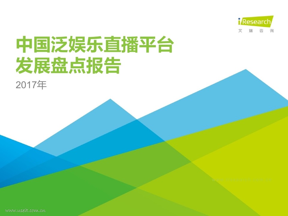 艾瑞咨询：2017年中国泛娱乐直播平台发展盘点报告