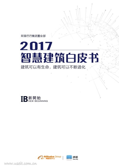 阿里研究院：2017智慧建筑白皮书