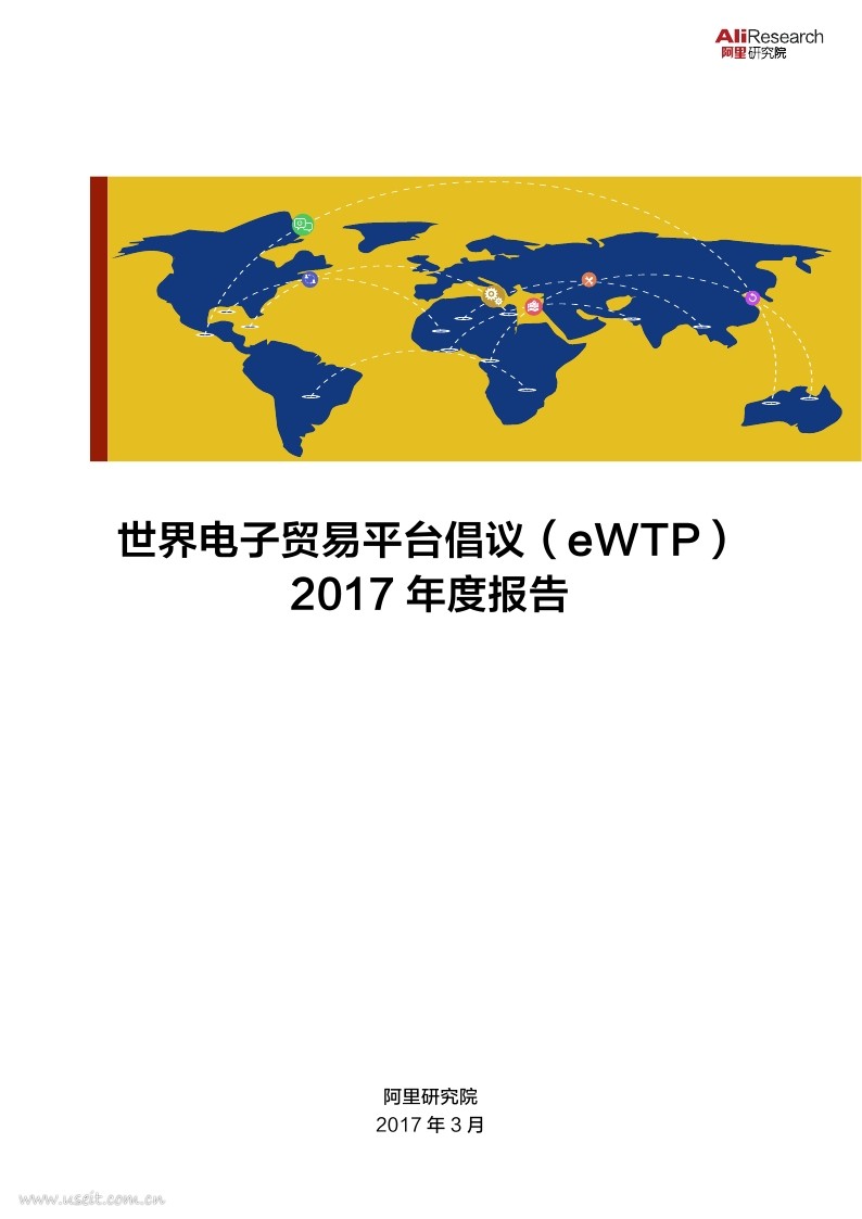 阿里研究院：2017年度世界电子贸易平台倡议（eWTP）报告
