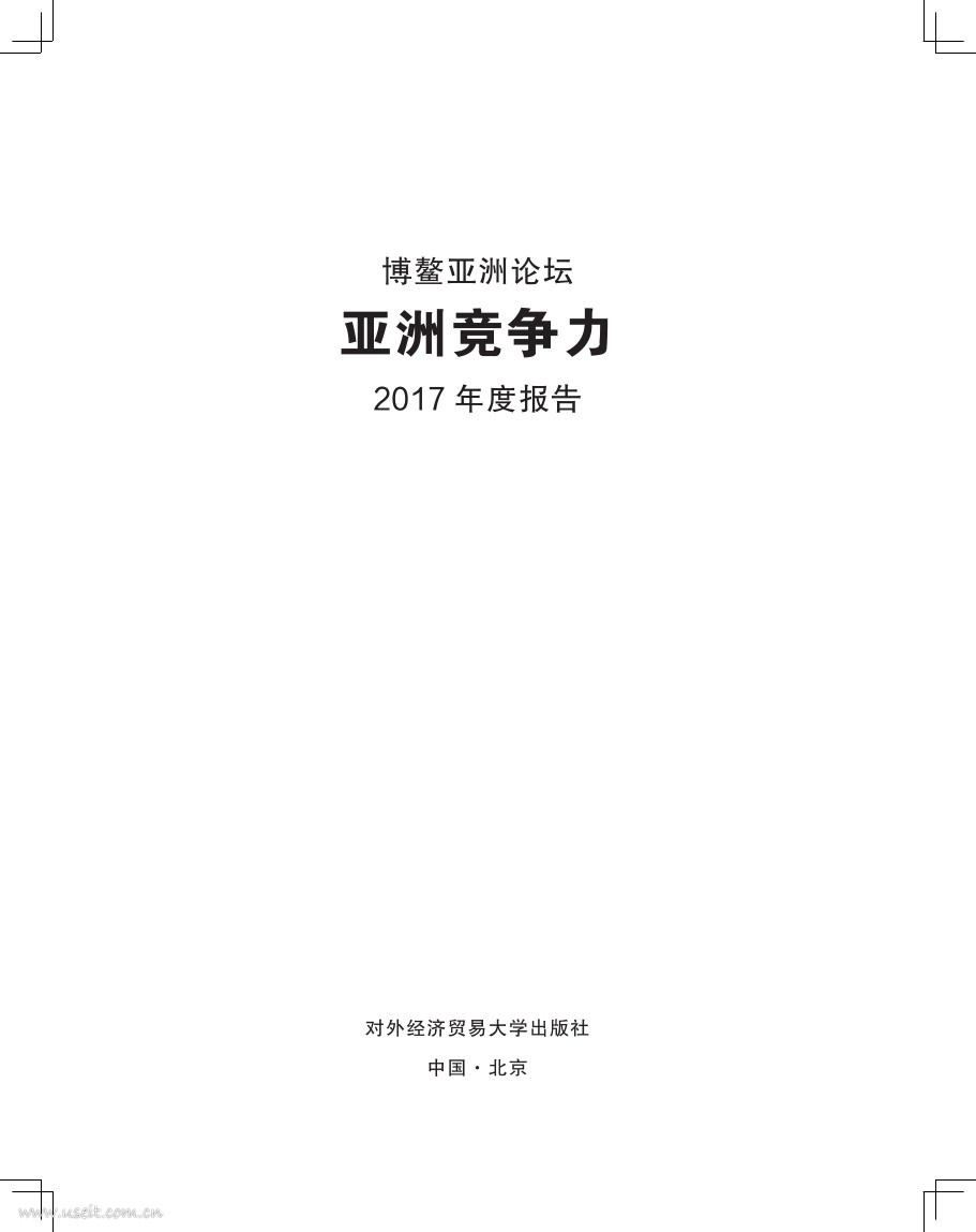博鳌亚洲论坛：亚洲竞争力2017年度报告