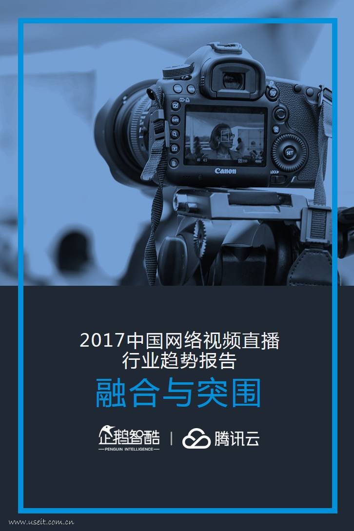 企鹅智酷：2017中国网络视频直播行业趋势报告