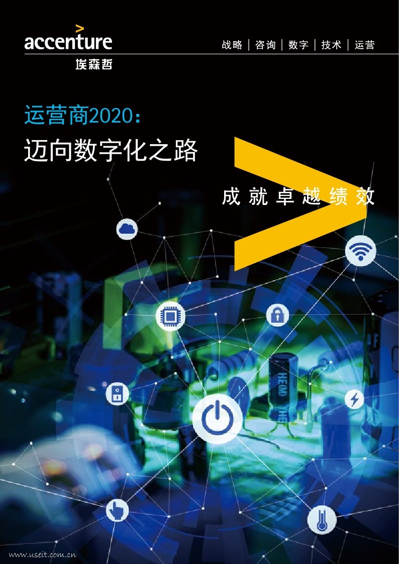 埃森哲：运营商2020--迈向数字化之路
