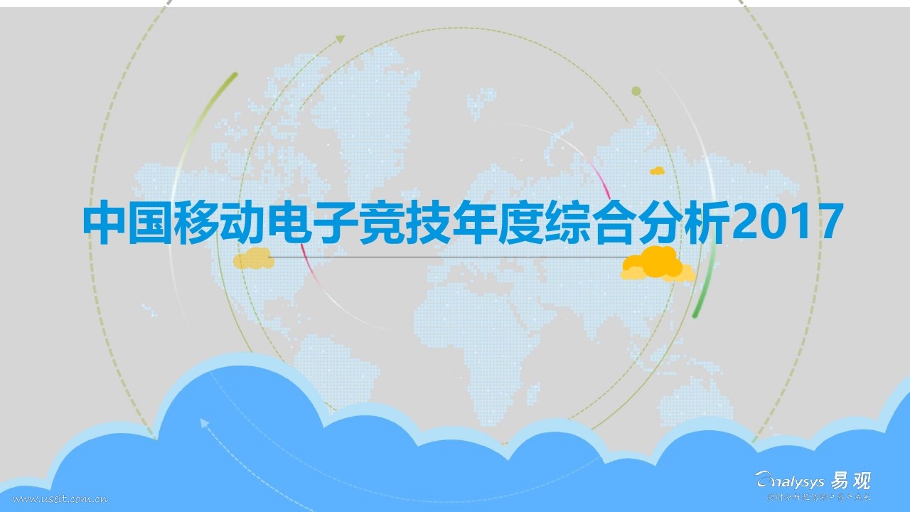 易观智库：2017中国移动电子竞技年度综合分析