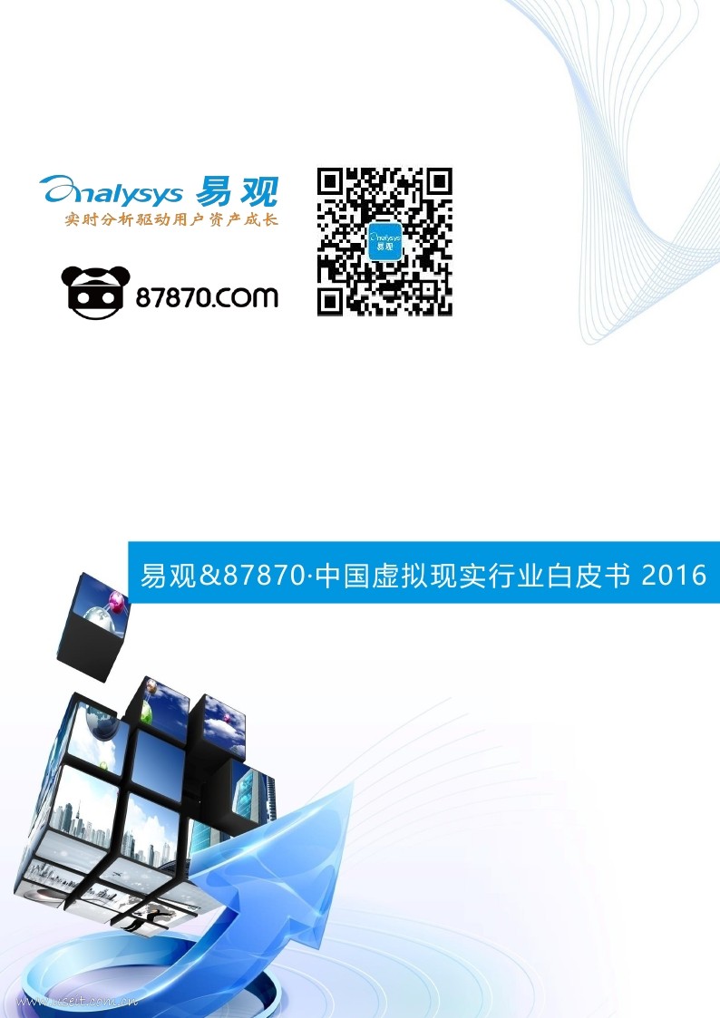 易观&87870：2016中国虚拟现实行业白皮书