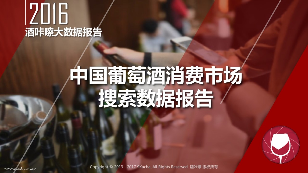 酒咔嚓：2016中国葡萄酒消费市场搜索数据报告
