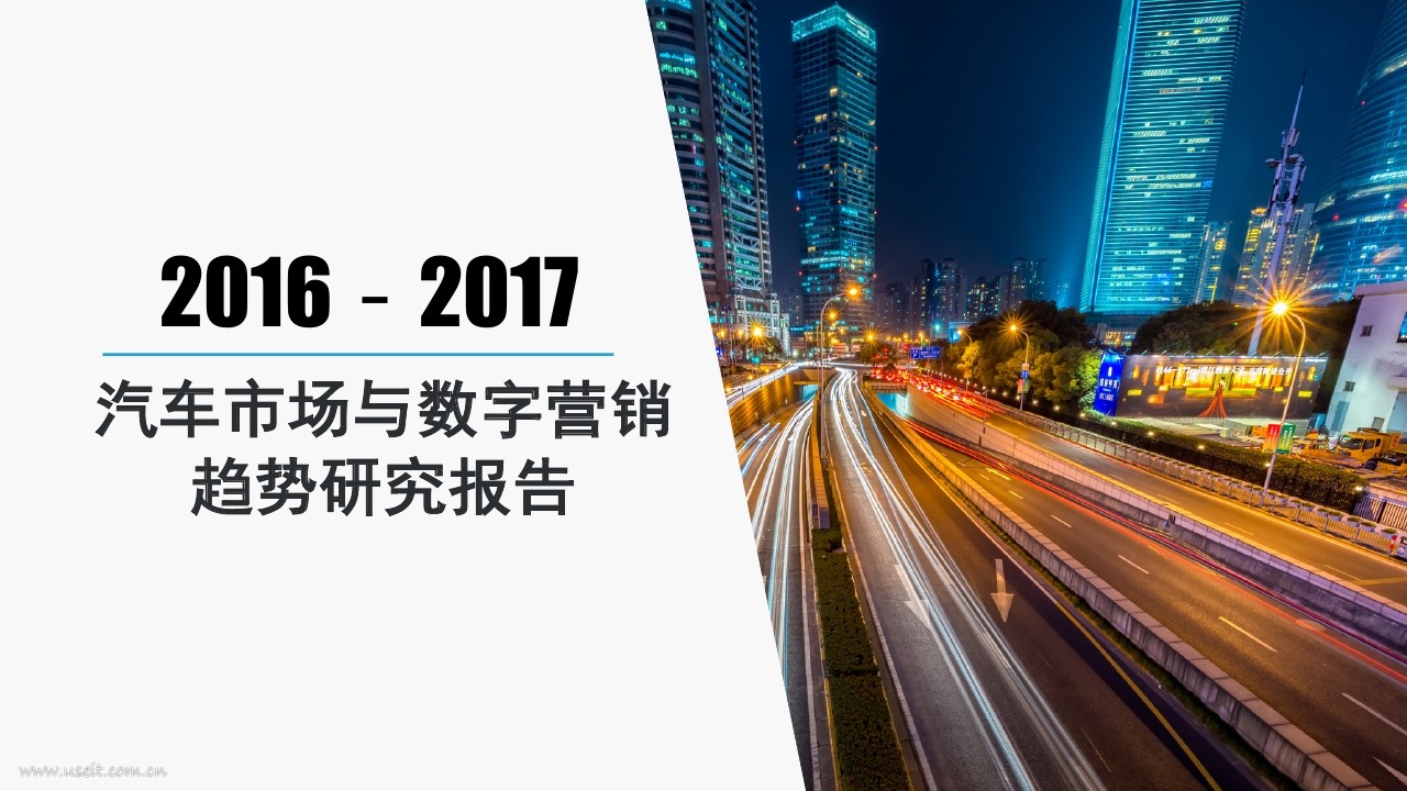 悠易互通：2016-2017汽车市场与数字营销趋势研究报告