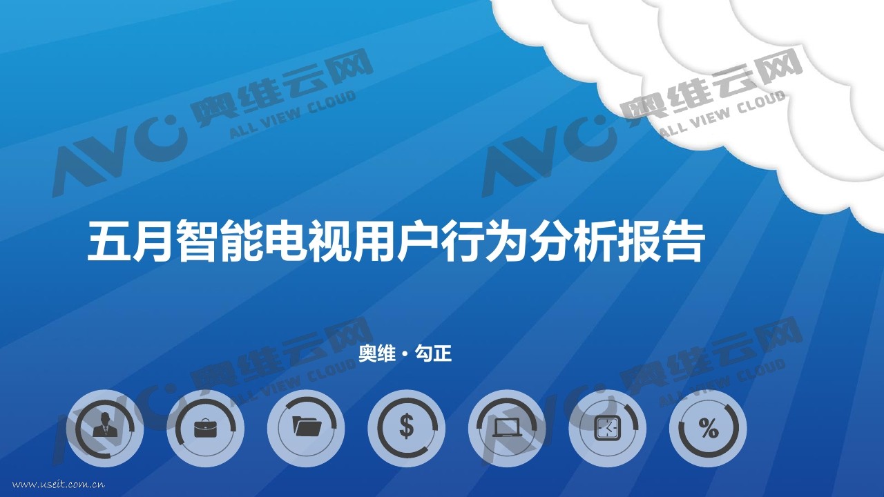 奥维云网&勾正数据：五月智能电视用户行为分析报告