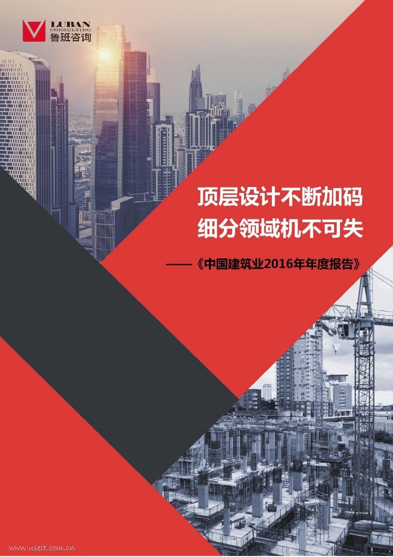 鲁班咨询：中国建筑业2016年年度报告