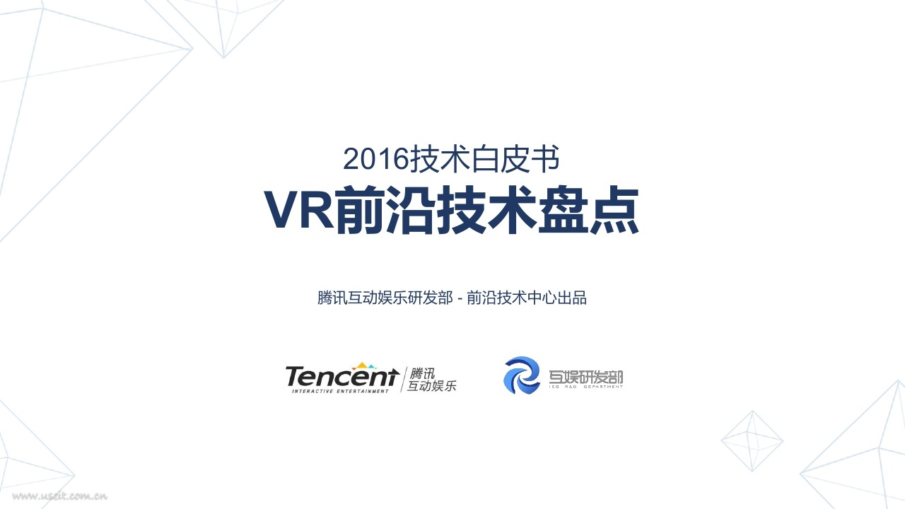 腾讯：2016VR前沿技术盘点白皮书