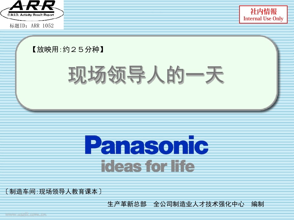 松下：现场领导人的一天