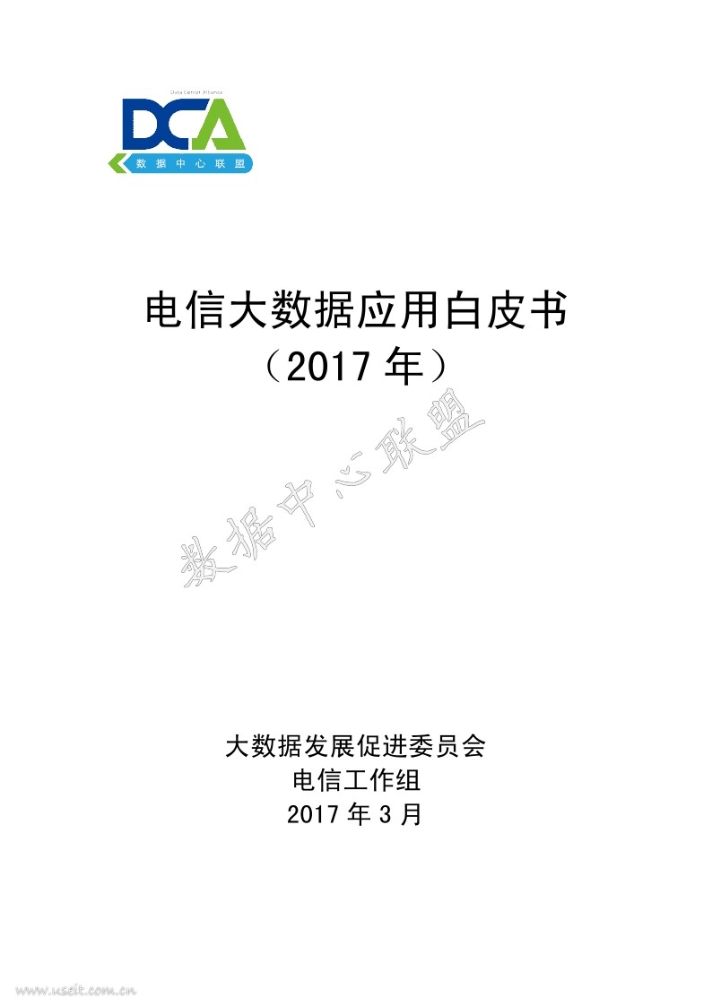 中国信通院：2017年电信大数据应用白皮书 海报