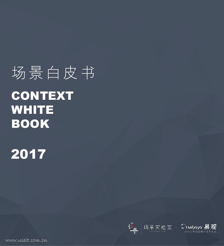 场景实验室：2017场景白皮书